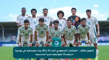 تجهيز مكثف.. المنتخب السعودي تحت 23 عامًا يبدأ معسكره في روسيا استعدادًا لمواجهة آسيا الحاسمة